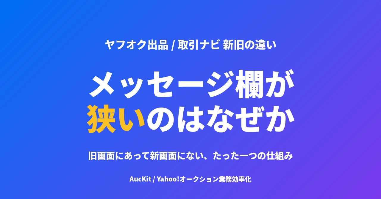 新しい取引ナビでメッセージ欄が狭いのはなぜか ── 旧画面にあって新画面にない、たった一つの仕組み