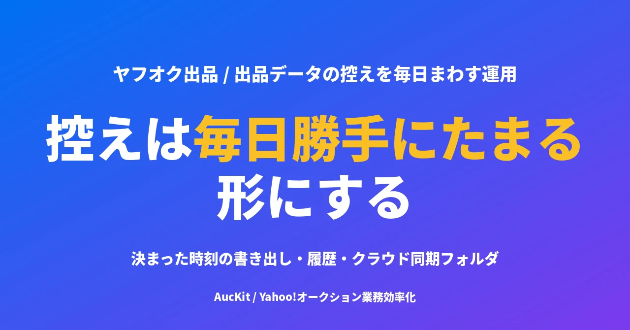 出品データの控えは「毎日勝手にたまる」形にする ── 書き出しを日課にしない運用
