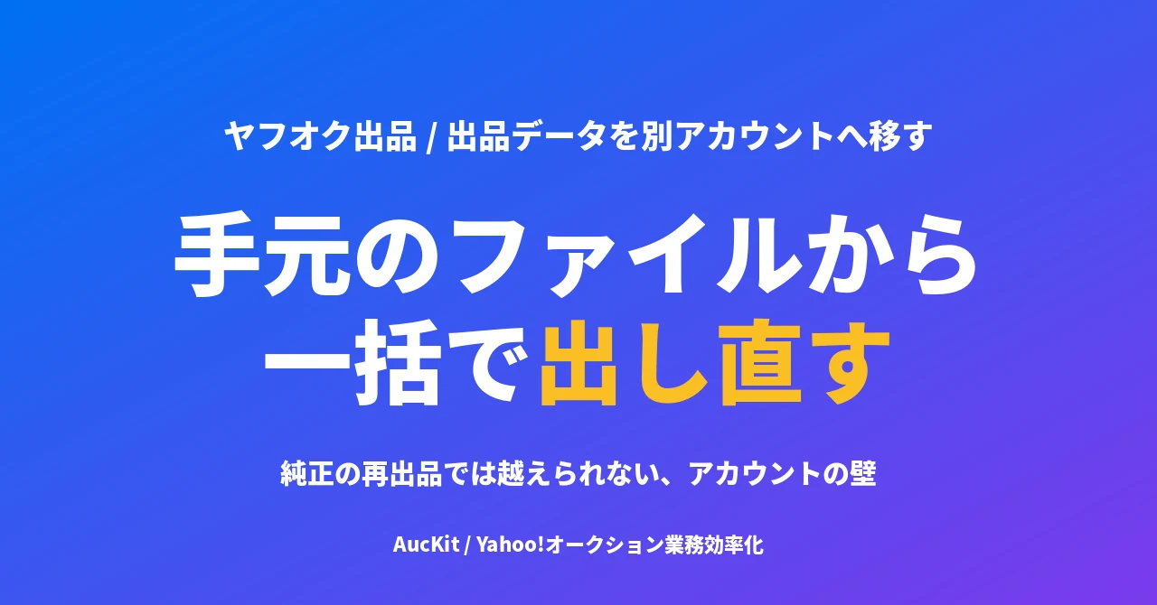 出品データを別のアカウントへ移す ── 手元のファイルから一括で出し直す手順