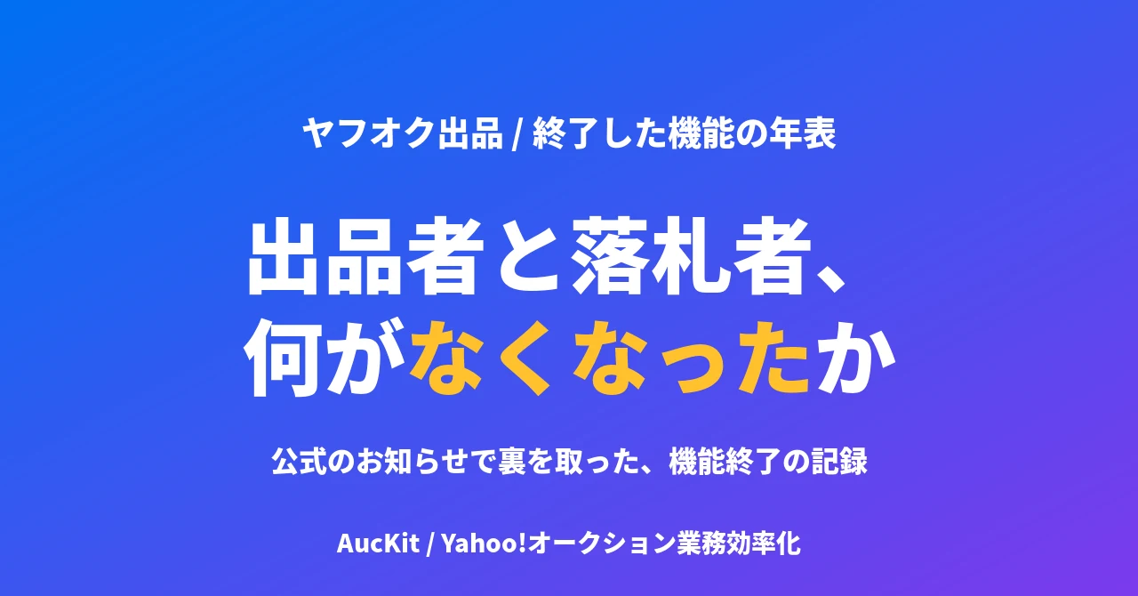 ヤフオクで終了した機能の年表 ── 出品者向け・落札者向けに分けて整理