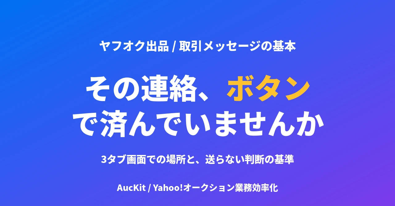ヤフオクの取引メッセージはどこから送るか ── 3タブ画面での場所と、送らない判断の基準