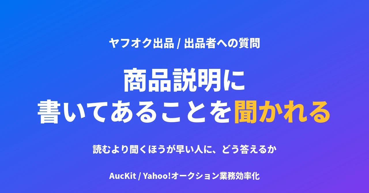 商品説明に書いてあることを聞かれる ── 読むより聞くほうが早い人に、コストをかけずに答える