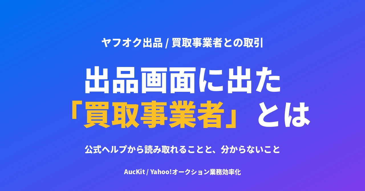 出品画面に出た「買取事業者との取引」の案内は何か ── 公式ヘルプから読み取れること