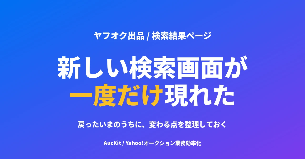 ヤフオクの検索結果ページに新しい画面が現れ、いったん戻った ── 次に来たときのための整理