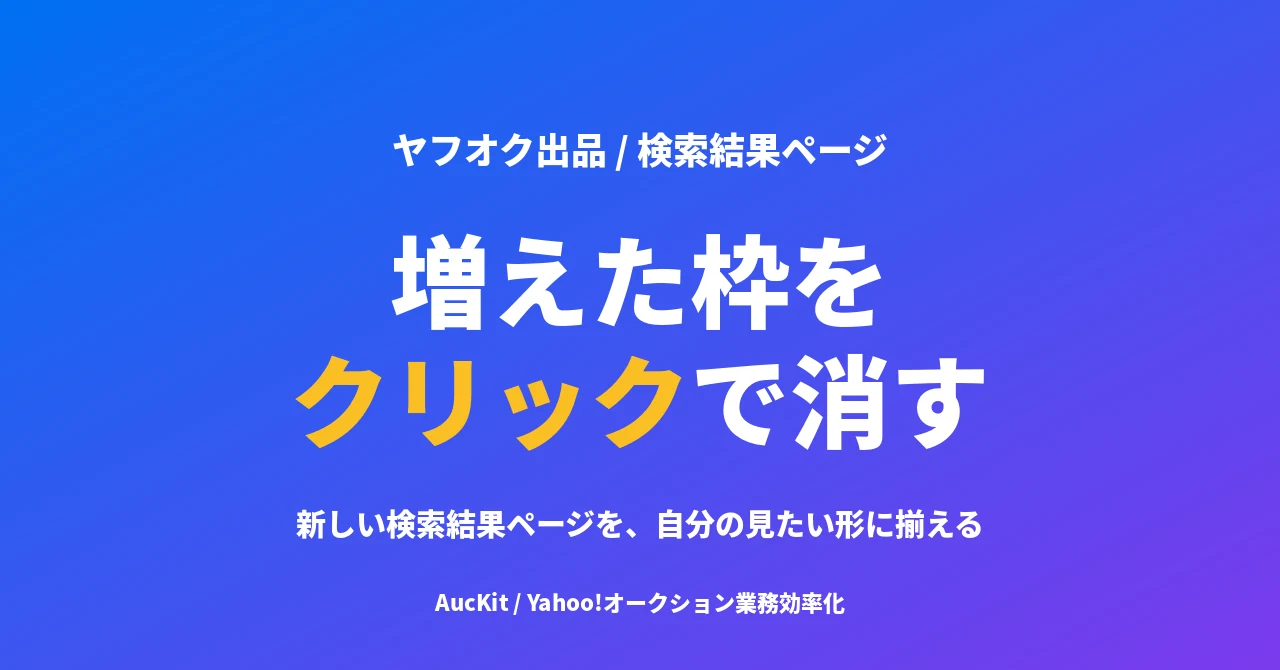 新しい検索結果ページの余計な枠を消す ── クリックで選んで、すぐ戻せます