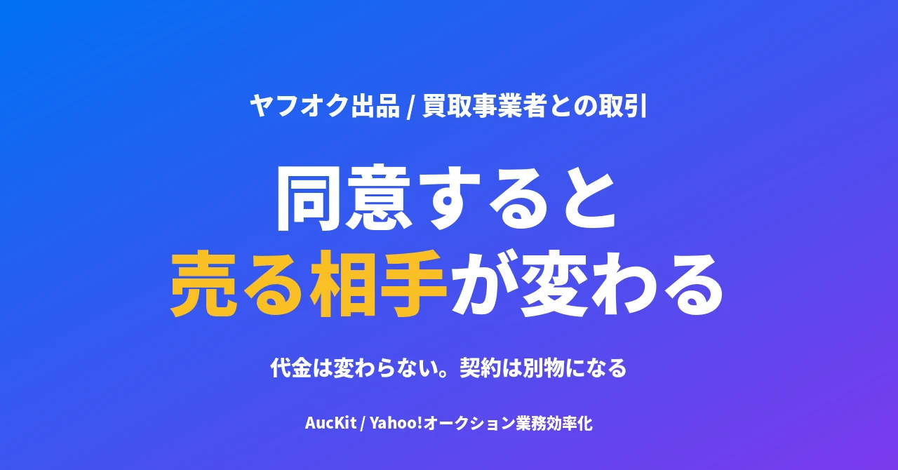 ヤフオクの買取事業者との取引、同意すると売る相手が変わる ── 代金は変わらないが契約は別物になる