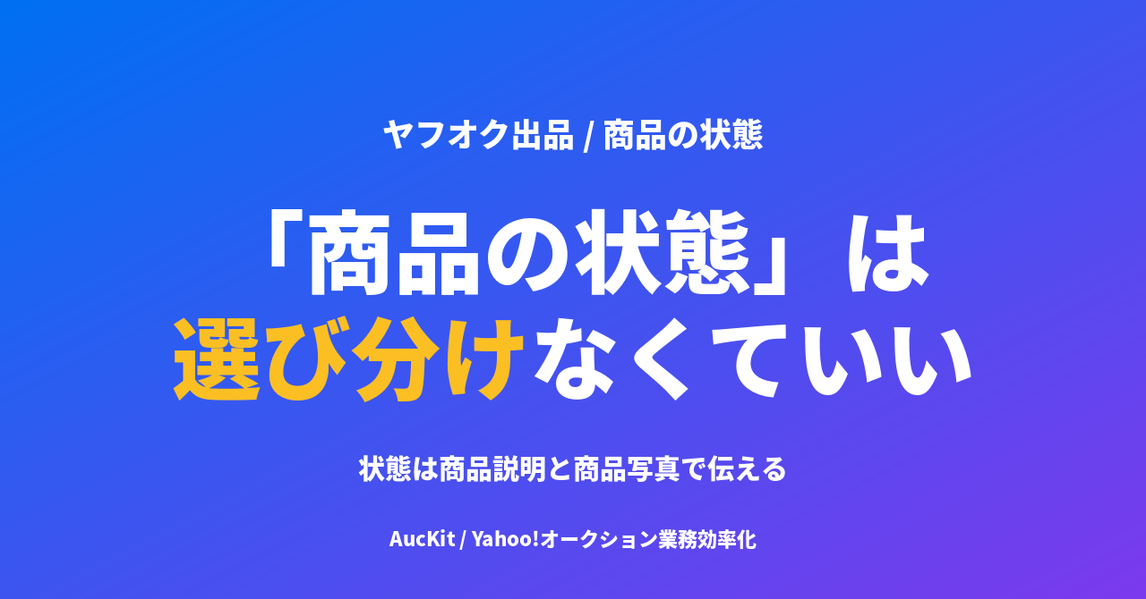 ヤフオクの「商品の状態」は選び分けなくていい。状態は商品説明と商品