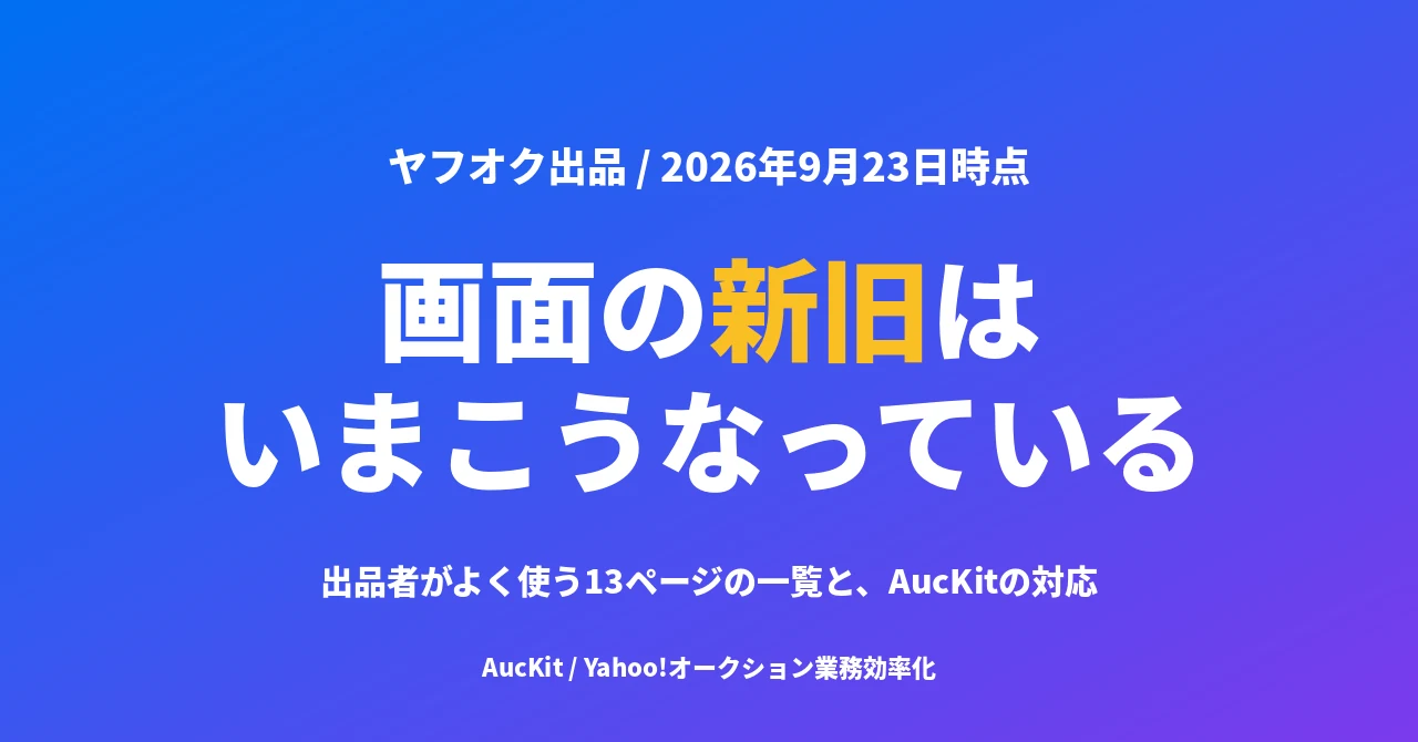 ヤフオクの画面はどこまで新しくなったか ── 出品者がよく使うページの新旧一覧（2026年9月23日時点）
