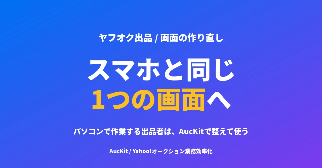 ヤフオクの新しい画面は、スマホと同じ1つの画面に向かっている ── 取引ナビの移行完了と、パソコンで作業する出品者への影響