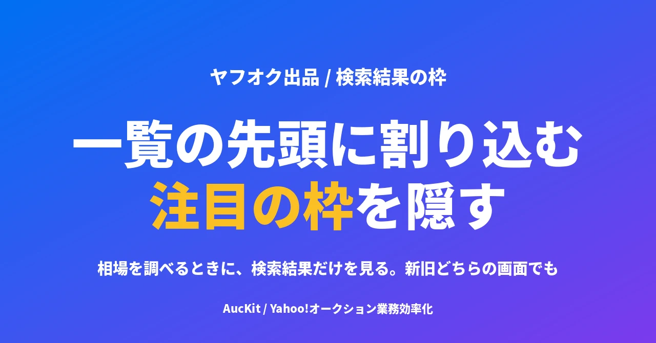 検索結果の一覧の先頭に「注目のオークション」の枠が割り込むようになった ── 相場を調べる出品者向けに、新旧どちらの画面でも隠せるようにしました