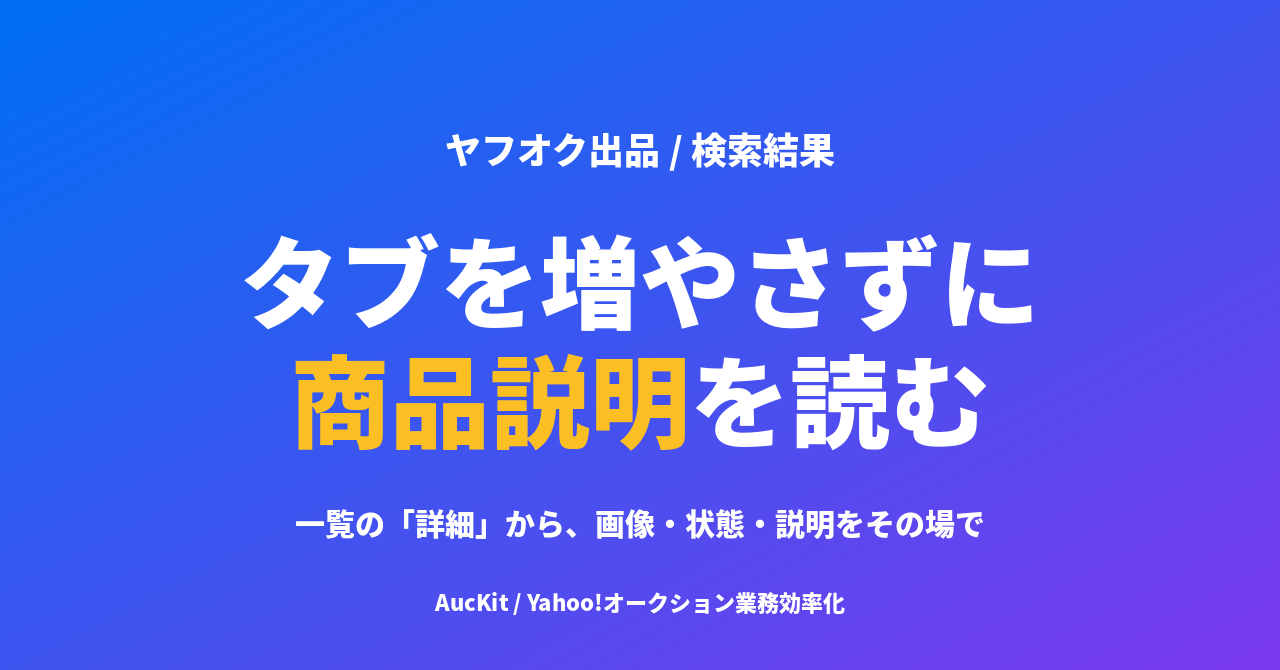 タブを増やさずに商品説明を読む ── 一覧から開く「詳細」の使い方