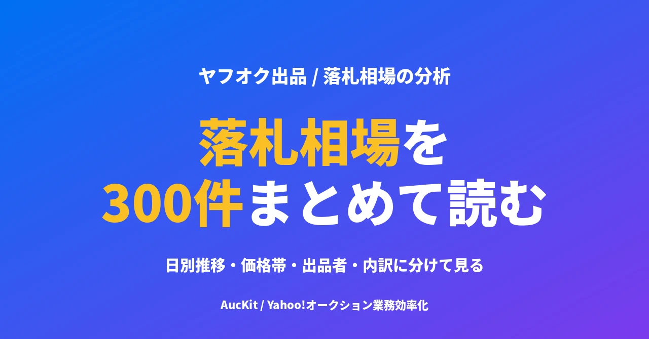 落札相場を300件まとめて読む ── 相場検索の「分析」タブで見る日別推移・価格帯・出品者・内訳