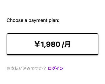 プラン選択画面 ¥1,980/月