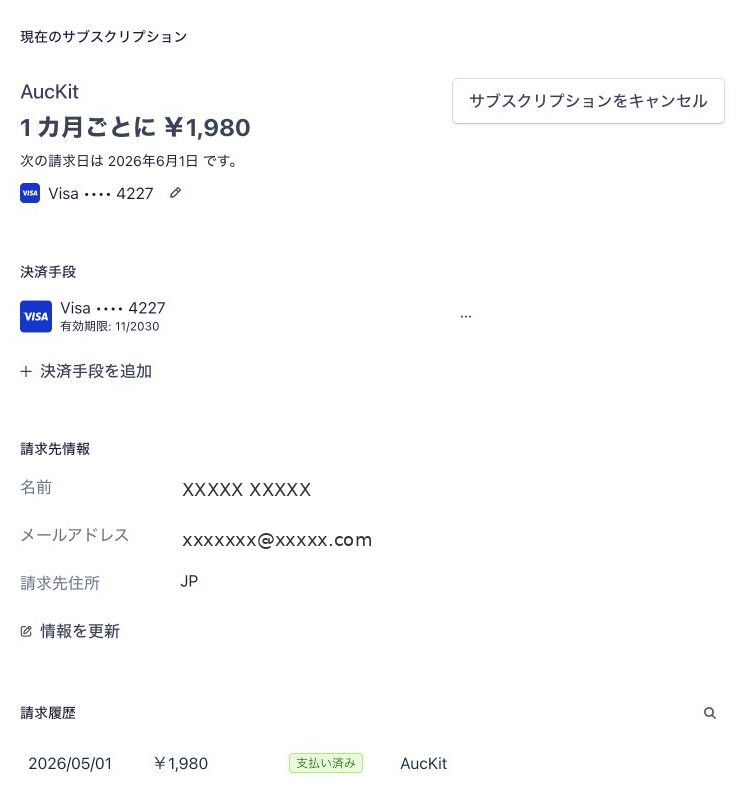 Billing管理画面