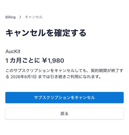 キャンセル確定画面