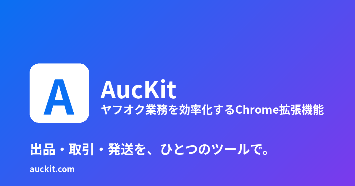 ヤフオク無料ツール集 ─ 落札相場検索・商品説明テンプレート・送料表